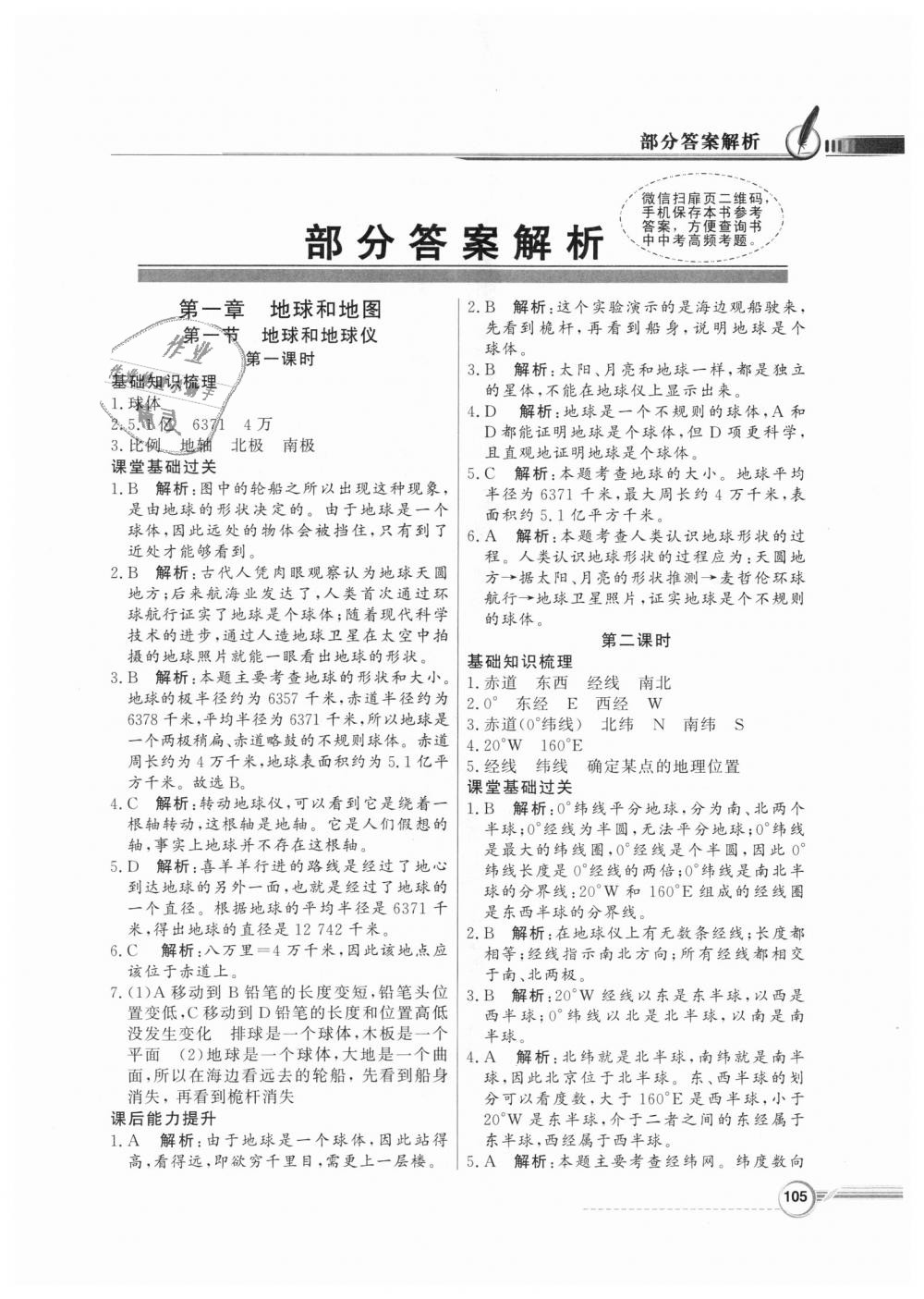 2018年同步導(dǎo)學(xué)與優(yōu)化訓(xùn)練七年級(jí)地理上冊(cè)人教版 第1頁(yè)