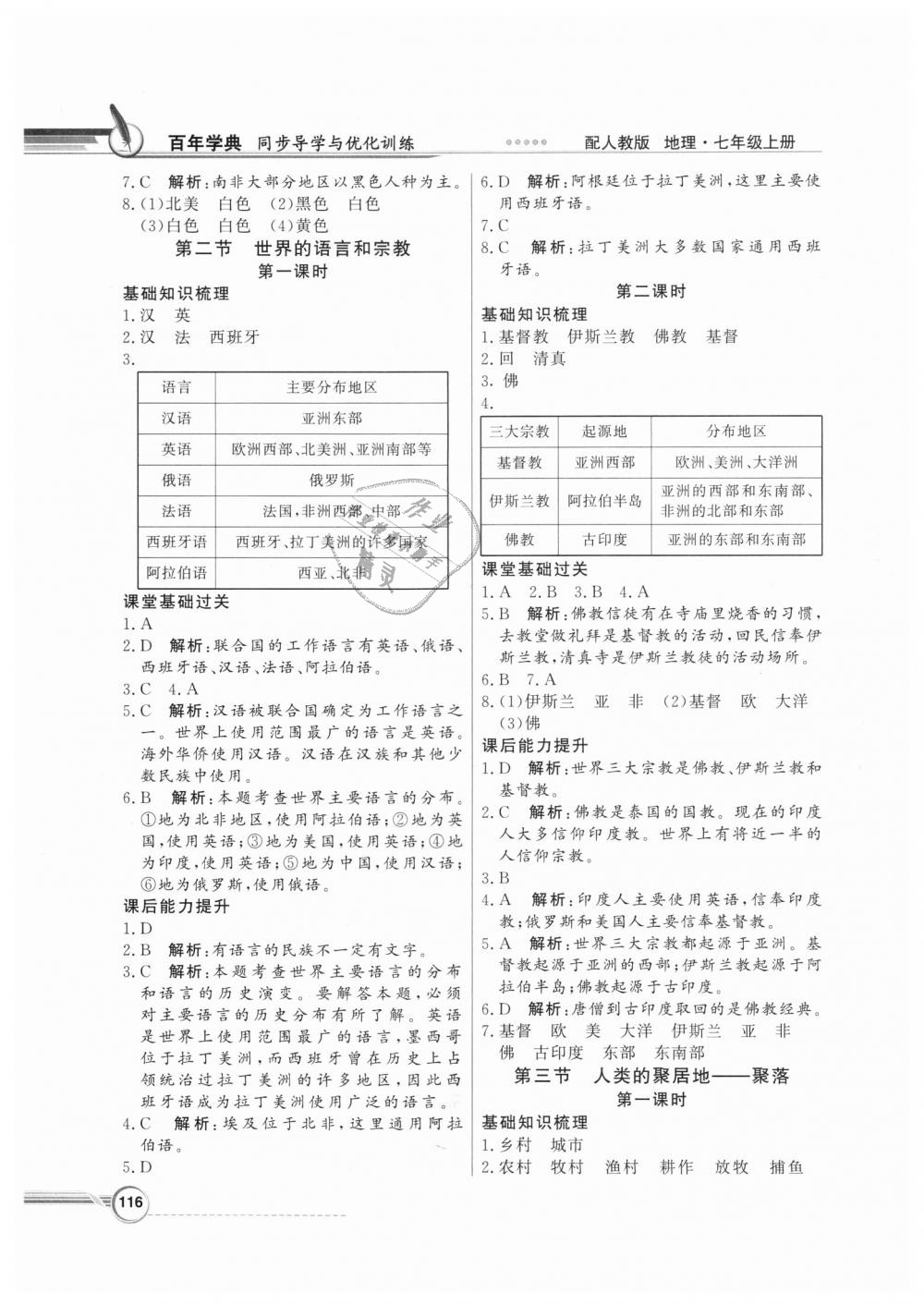 2018年同步導學與優(yōu)化訓練七年級地理上冊人教版 第12頁