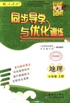 2018年同步導學與優(yōu)化訓練七年級地理上冊人教版