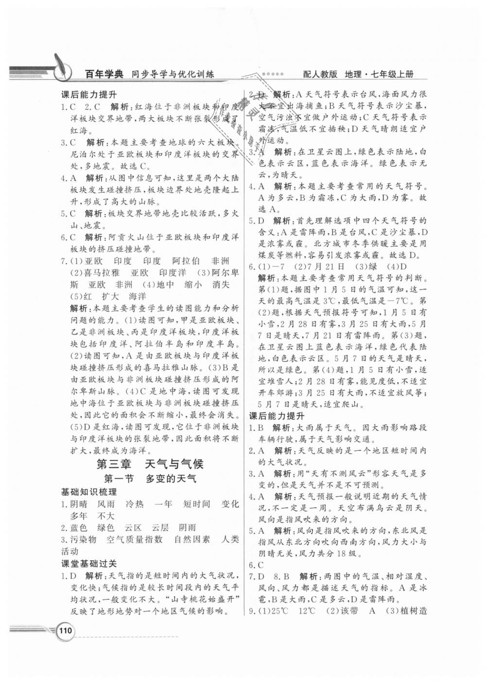 2018年同步導(dǎo)學(xué)與優(yōu)化訓(xùn)練七年級(jí)地理上冊(cè)人教版 第6頁(yè)