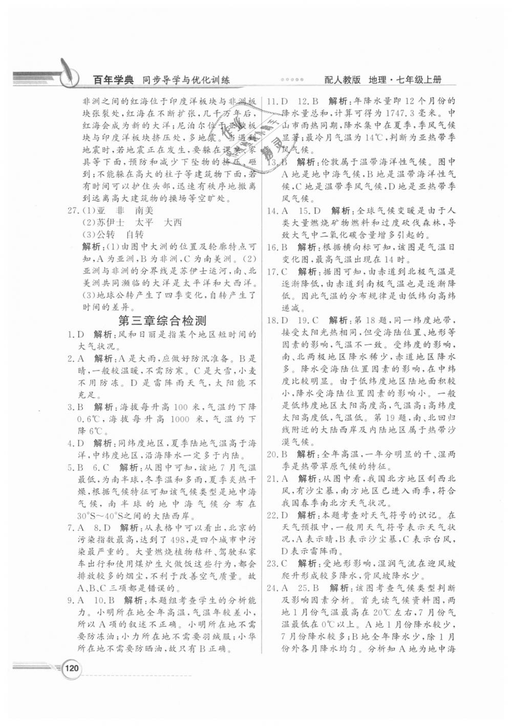 2018年同步導(dǎo)學(xué)與優(yōu)化訓(xùn)練七年級地理上冊人教版 第16頁