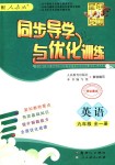 2018年同步導(dǎo)學(xué)與優(yōu)化訓(xùn)練九年級(jí)英語全一冊(cè)人教版