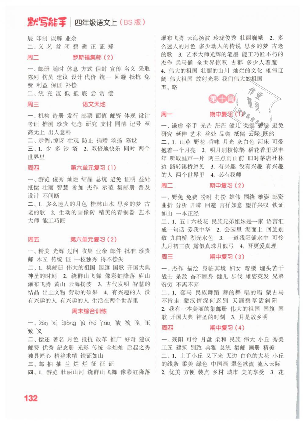 2018年通城學(xué)典小學(xué)語文默寫能手四年級上冊北師大版 第6頁