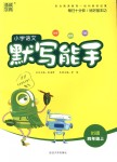 2018年通城學典小學語文默寫能手四年級上冊北師大版