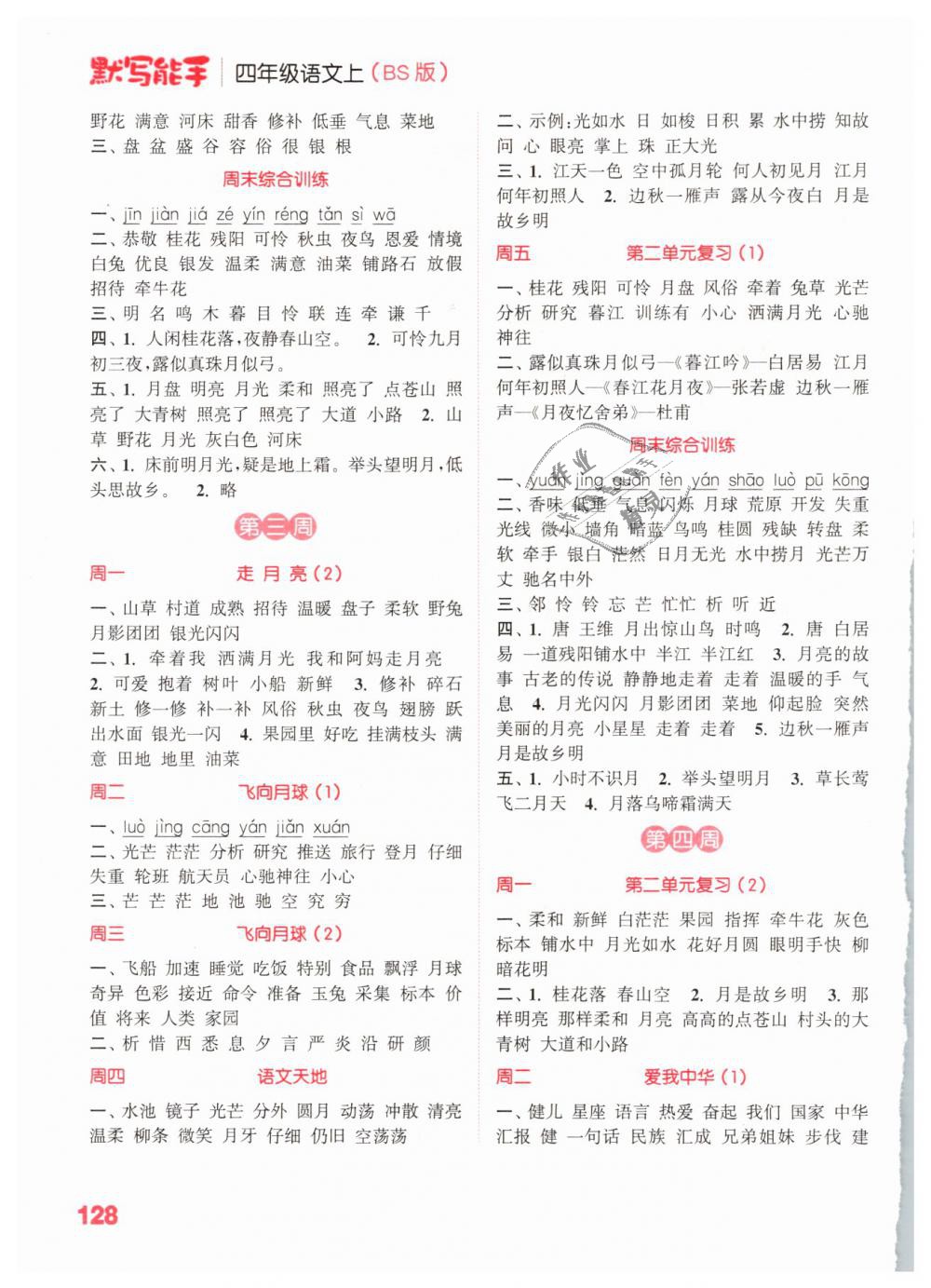 2018年通城學(xué)典小學(xué)語(yǔ)文默寫(xiě)能手四年級(jí)上冊(cè)北師大版 第2頁(yè)