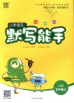 2018年通城學(xué)典小學(xué)語文默寫能手五年級上冊人教版