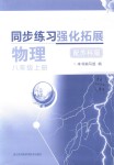 2018年同步练习强化拓展八年级物理上册苏科版