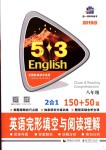 2018年53English八年級英語完形填空與閱讀理解150加50篇