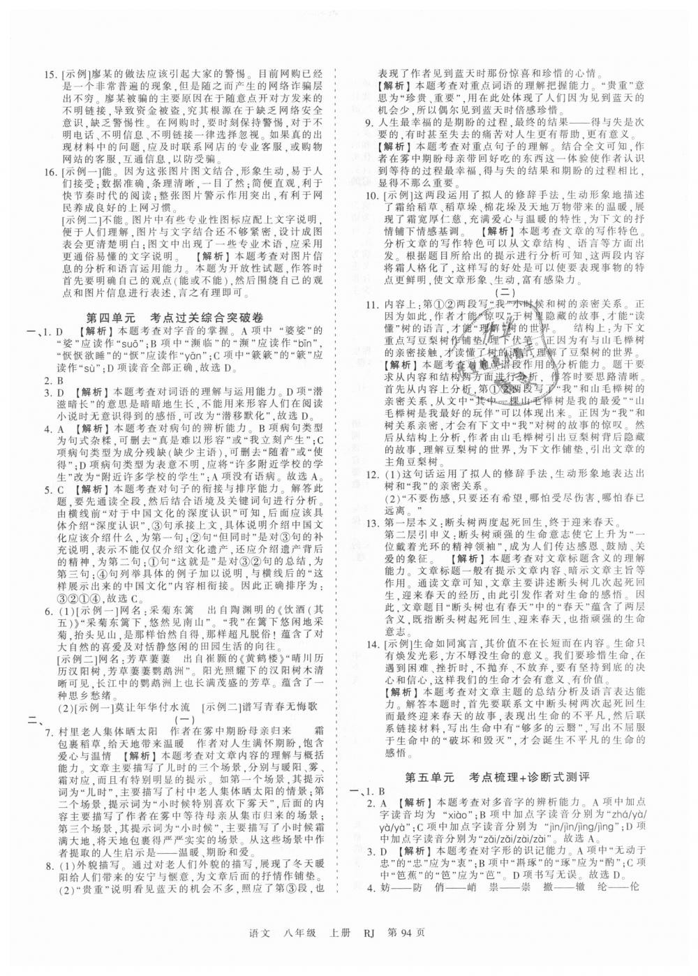 2018年王朝霞考点梳理时习卷八年级语文上册人教版 第6页