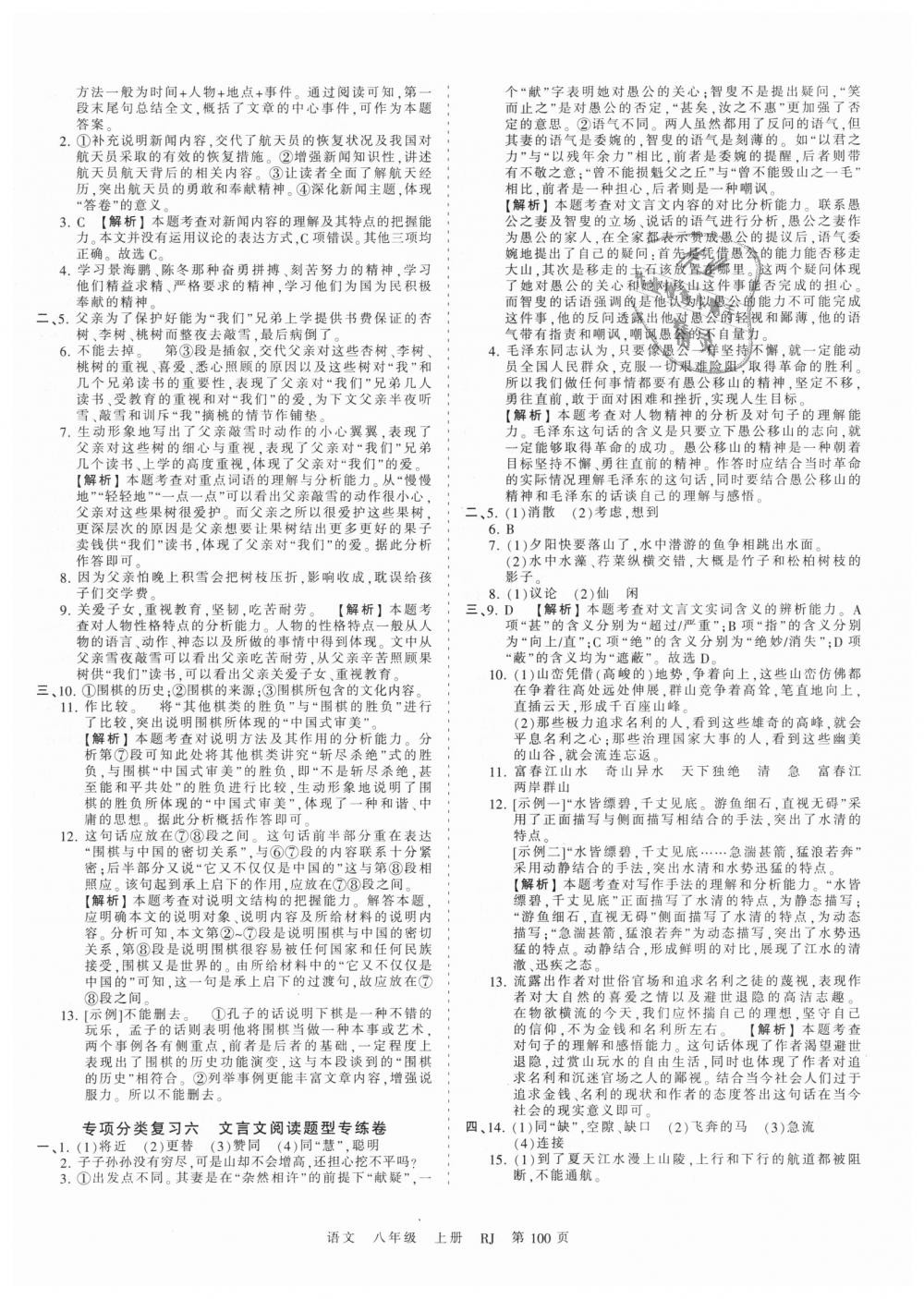 2018年王朝霞考点梳理时习卷八年级语文上册人教版 第12页