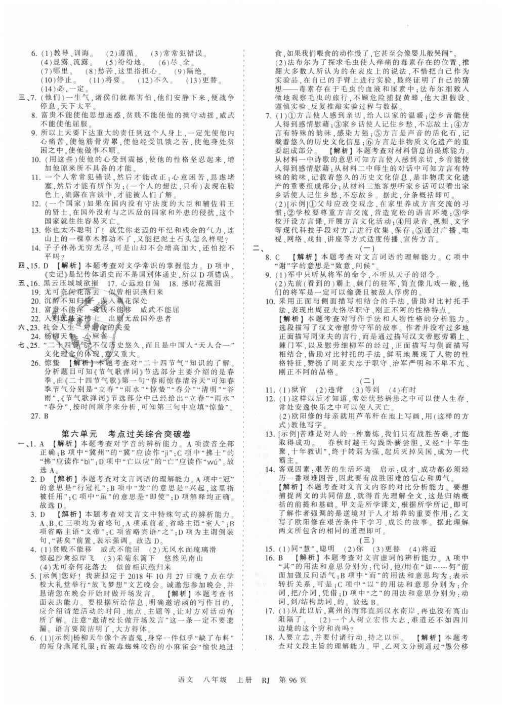 2018年王朝霞考点梳理时习卷八年级语文上册人教版 第8页