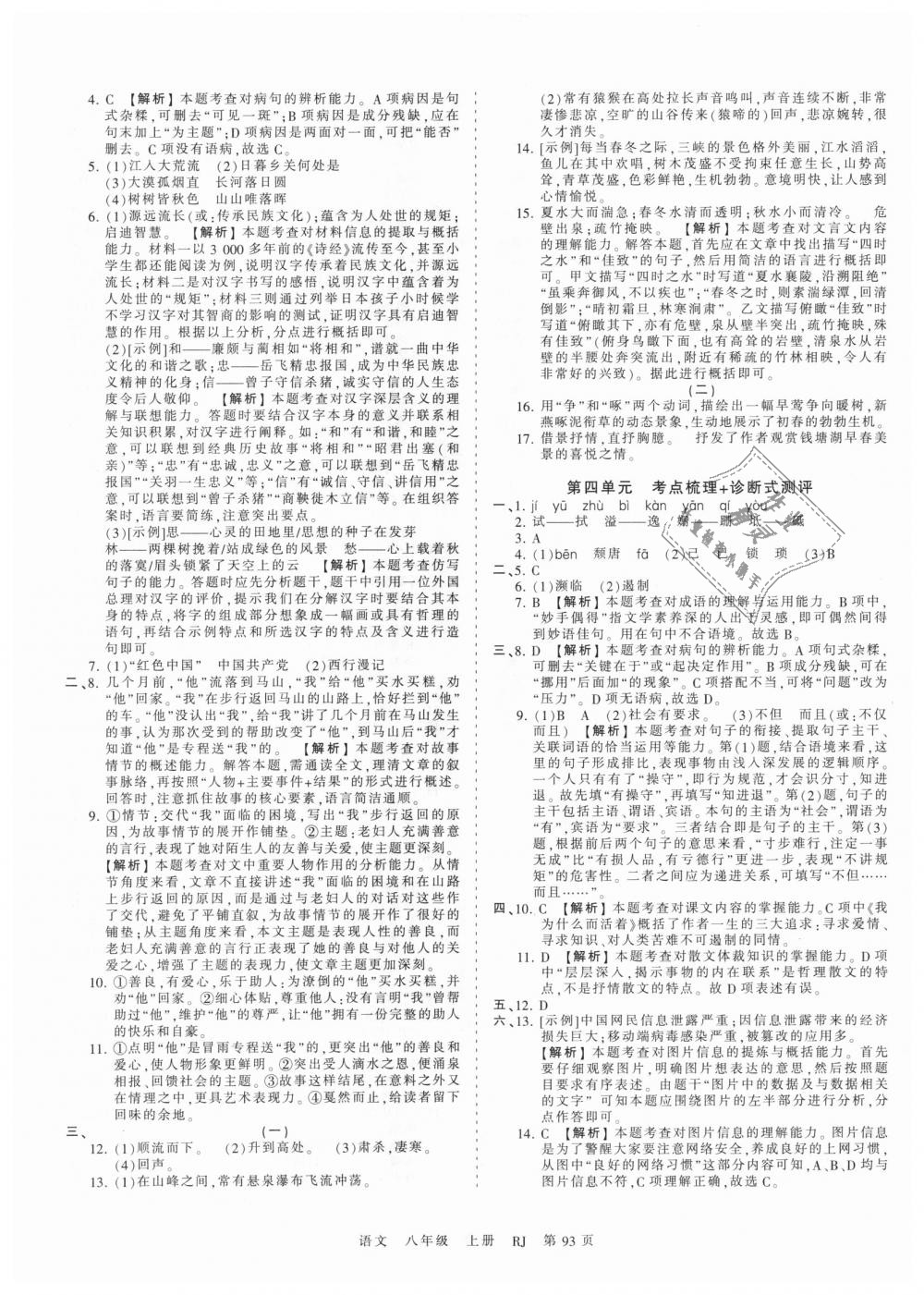 2018年王朝霞考点梳理时习卷八年级语文上册人教版 第5页