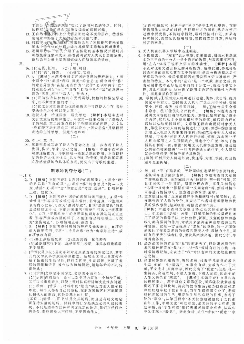 2018年王朝霞考点梳理时习卷八年级语文上册人教版 第15页