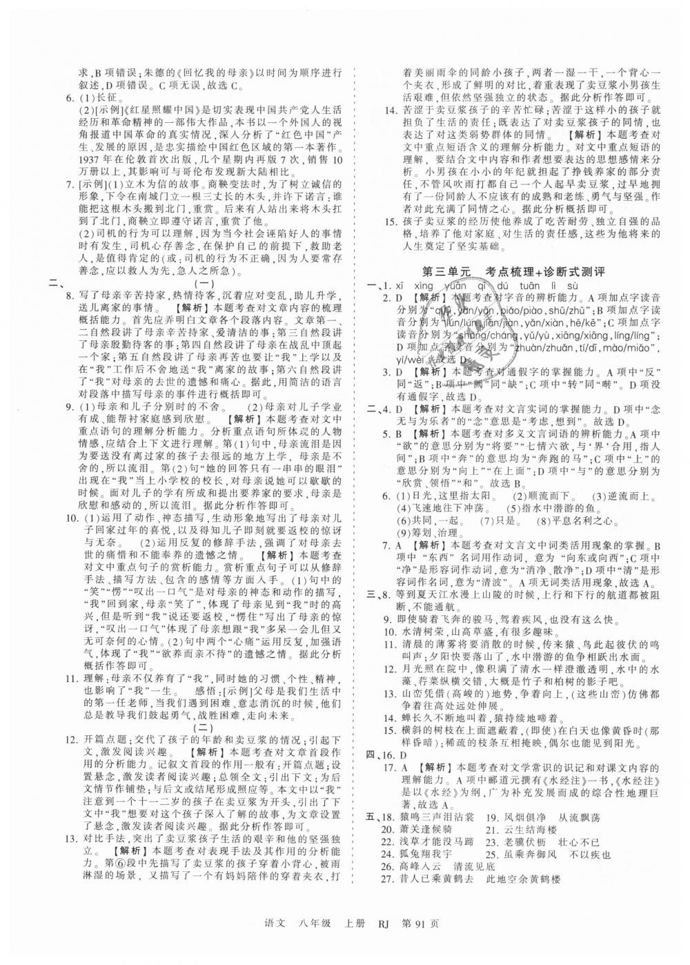 2018年王朝霞考点梳理时习卷八年级语文上册人教版 第3页