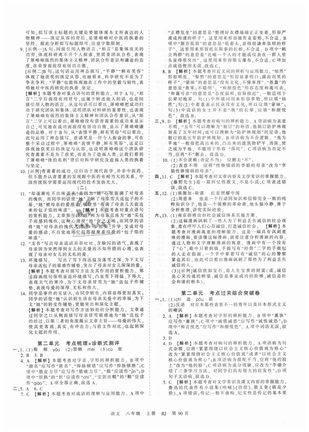 2018年王朝霞考点梳理时习卷八年级语文上册人教版 第2页