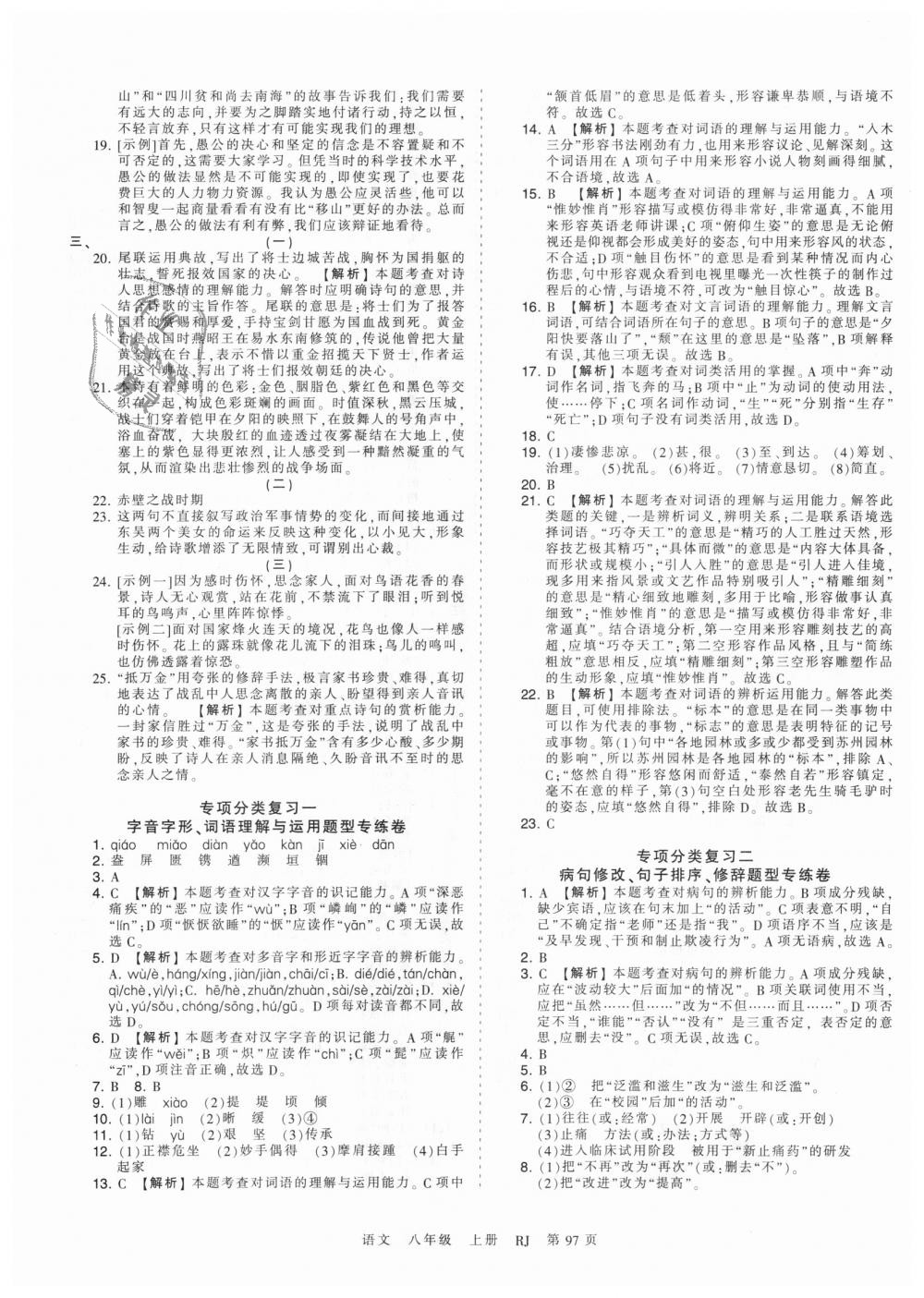 2018年王朝霞考点梳理时习卷八年级语文上册人教版 第9页