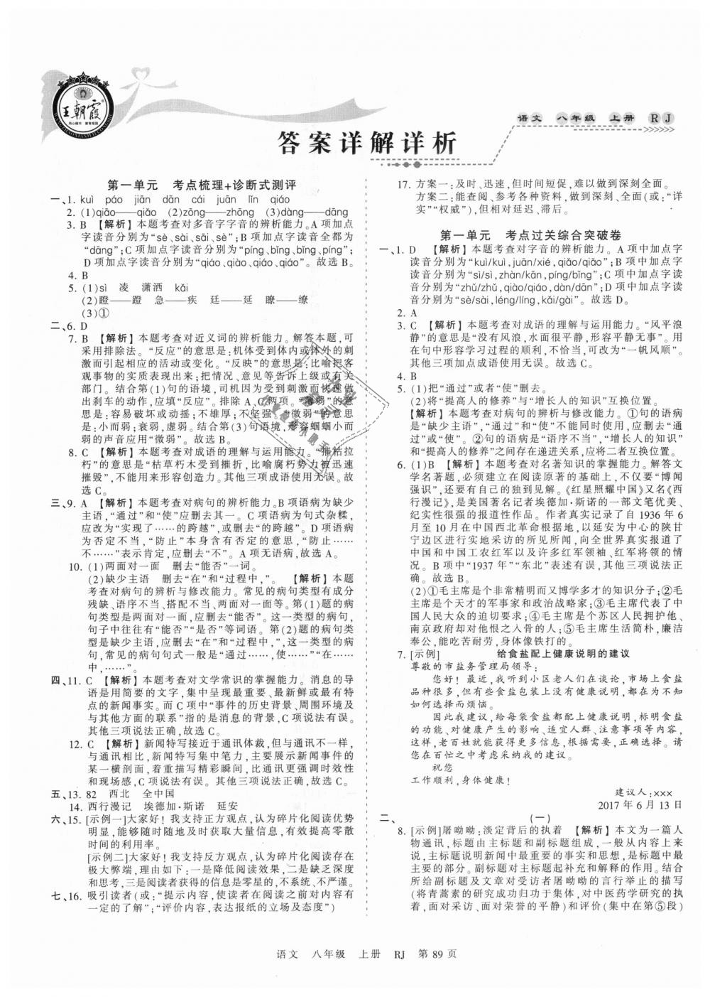 2018年王朝霞考点梳理时习卷八年级语文上册人教版 第1页