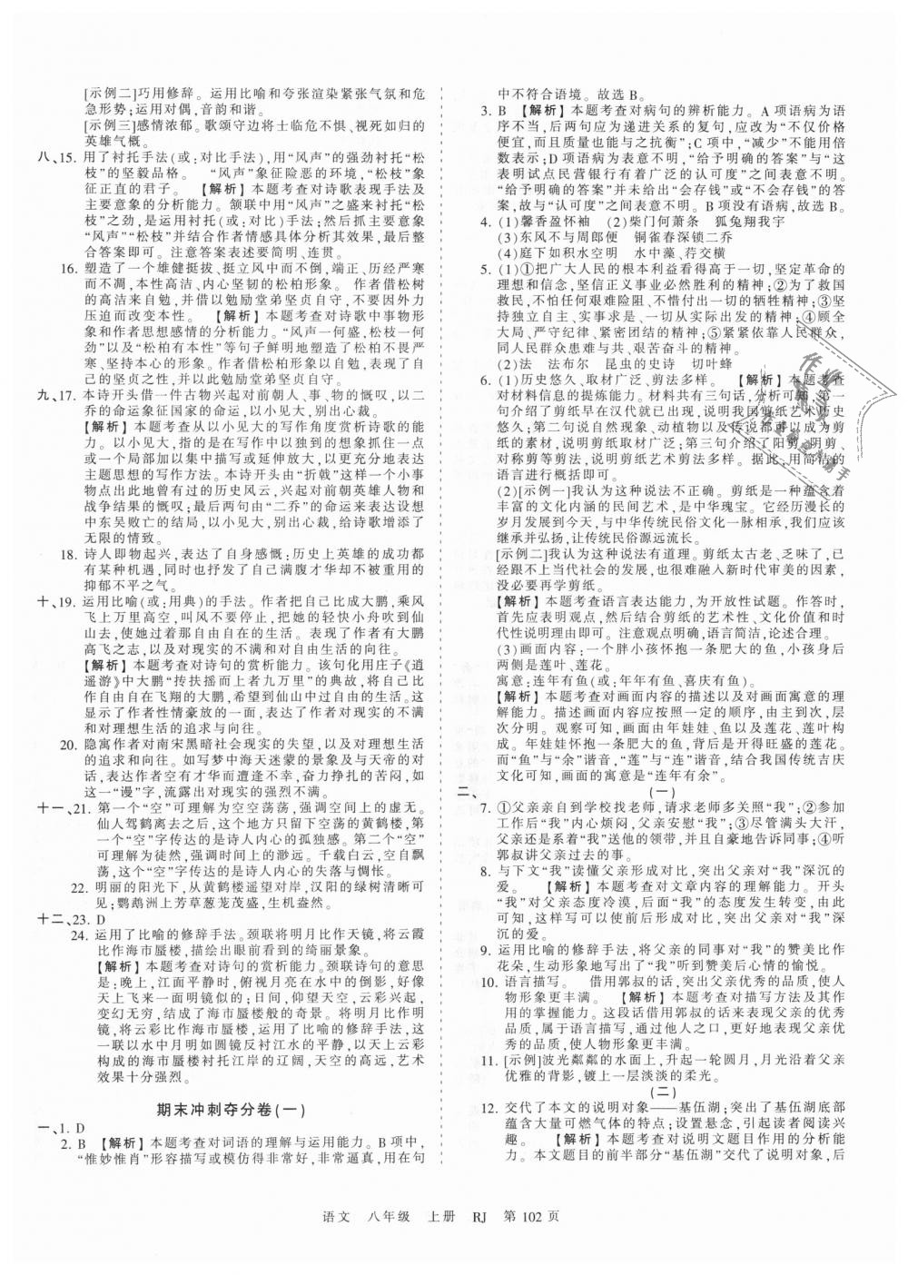 2018年王朝霞考点梳理时习卷八年级语文上册人教版 第14页