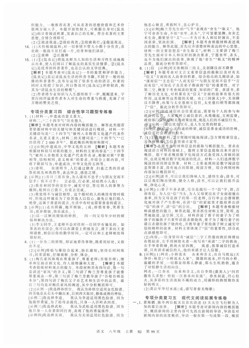 2018年王朝霞考点梳理时习卷八年级语文上册人教版 第11页