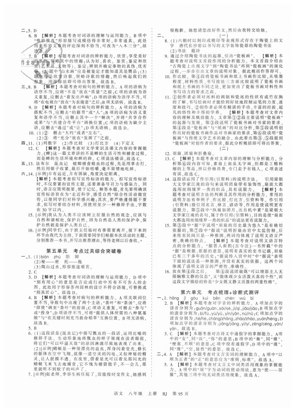 2018年王朝霞考點梳理時習(xí)卷八年級語文上冊人教版 第7頁