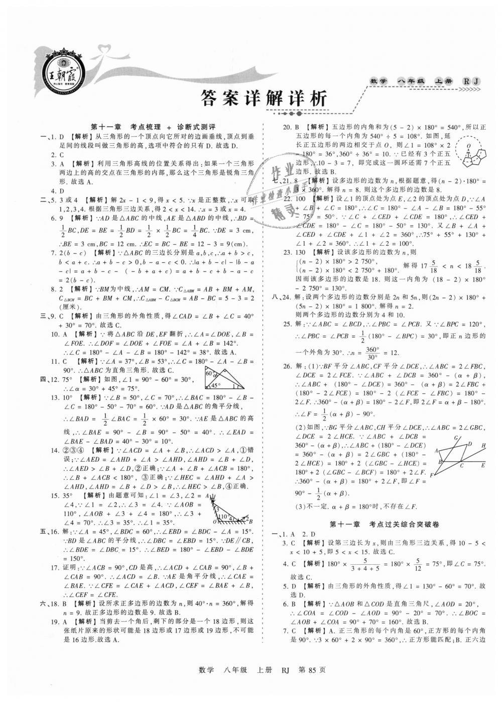 2018年王朝霞考点梳理时习卷八年级数学上册人教版 第1页