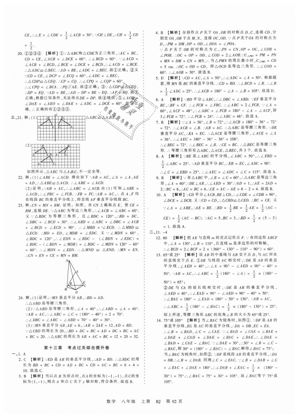 2018年王朝霞考点梳理时习卷八年级数学上册人教版 第8页