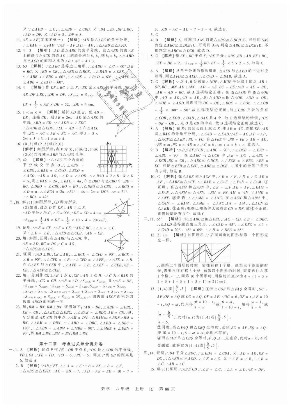 2018年王朝霞考點梳理時習卷八年級數(shù)學上冊人教版 第4頁