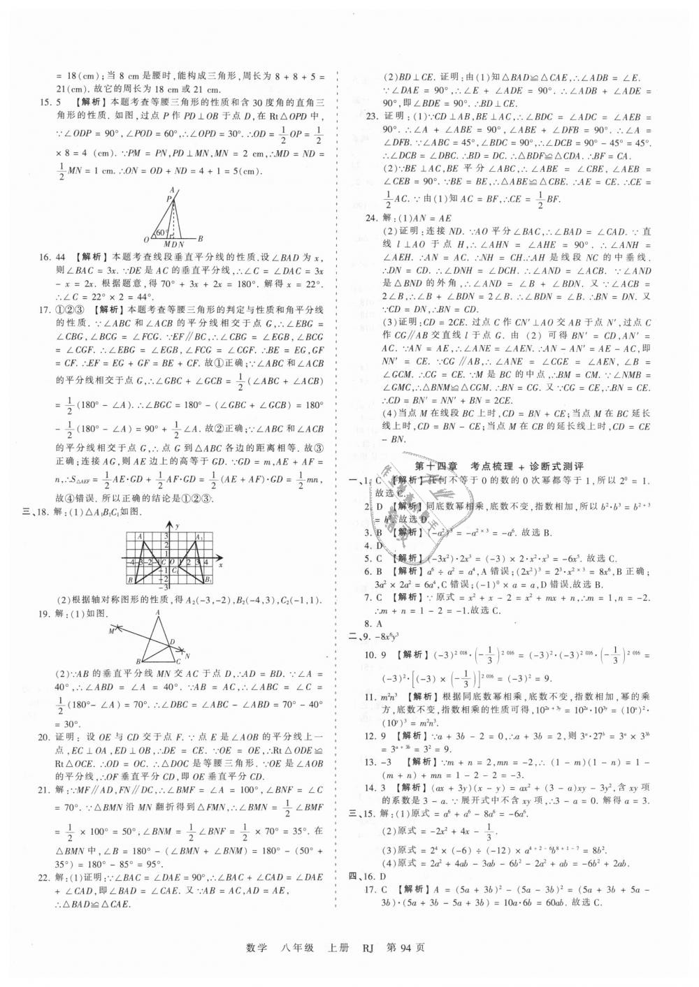 2018年王朝霞考点梳理时习卷八年级数学上册人教版 第10页