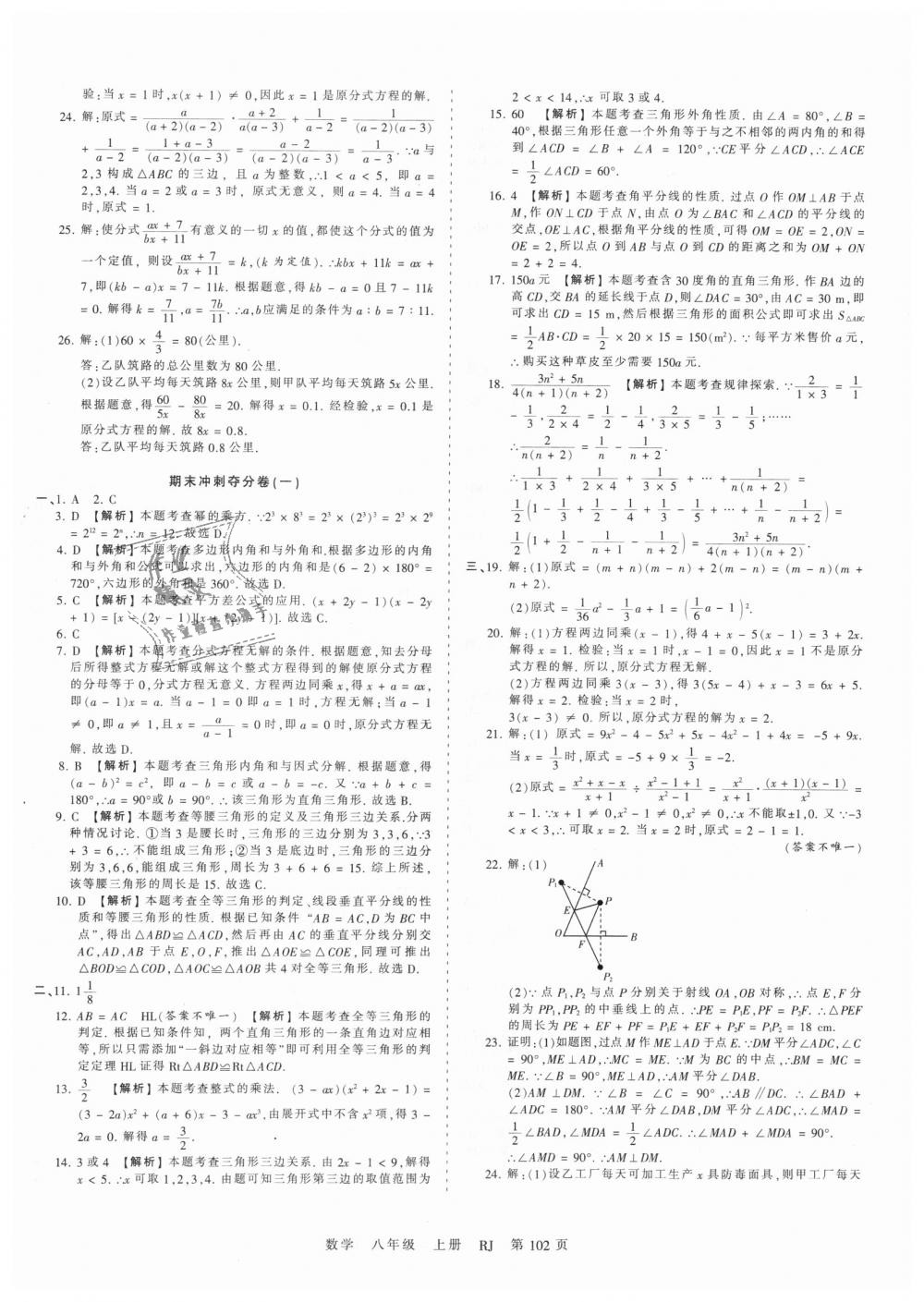 2018年王朝霞考点梳理时习卷八年级数学上册人教版 第18页