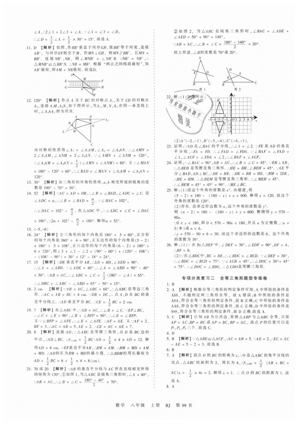 2018年王朝霞考点梳理时习卷八年级数学上册人教版 第15页