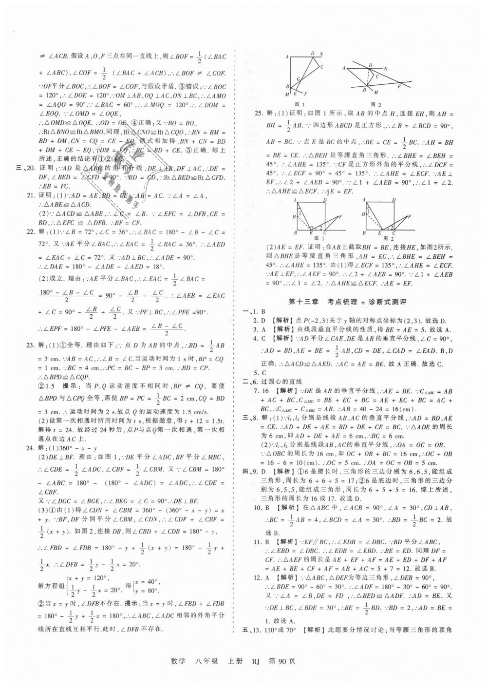 2018年王朝霞考点梳理时习卷八年级数学上册人教版 第6页