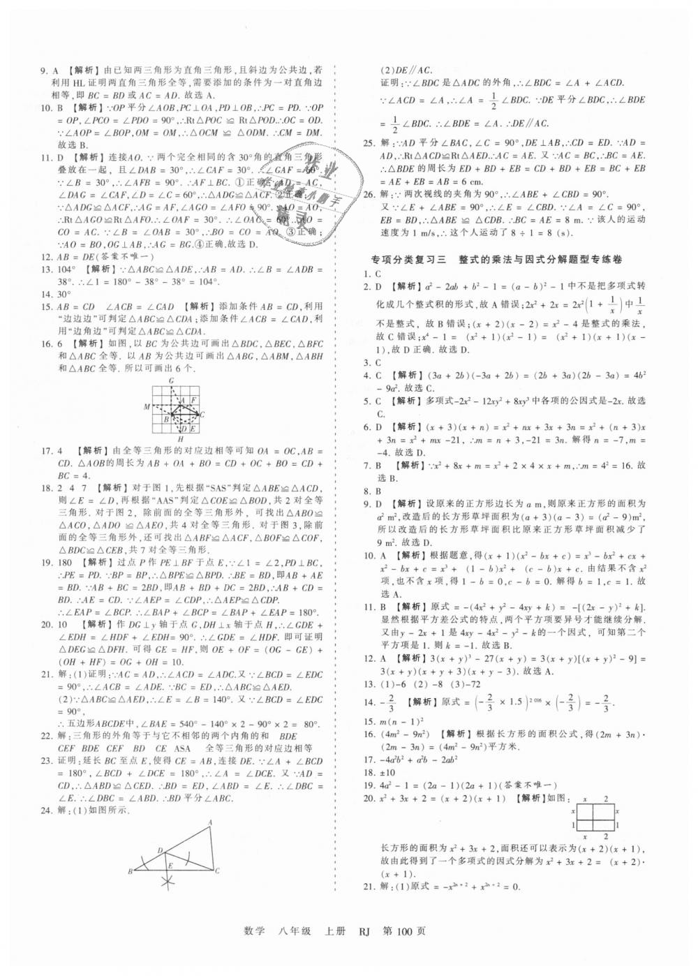 2018年王朝霞考点梳理时习卷八年级数学上册人教版 第16页