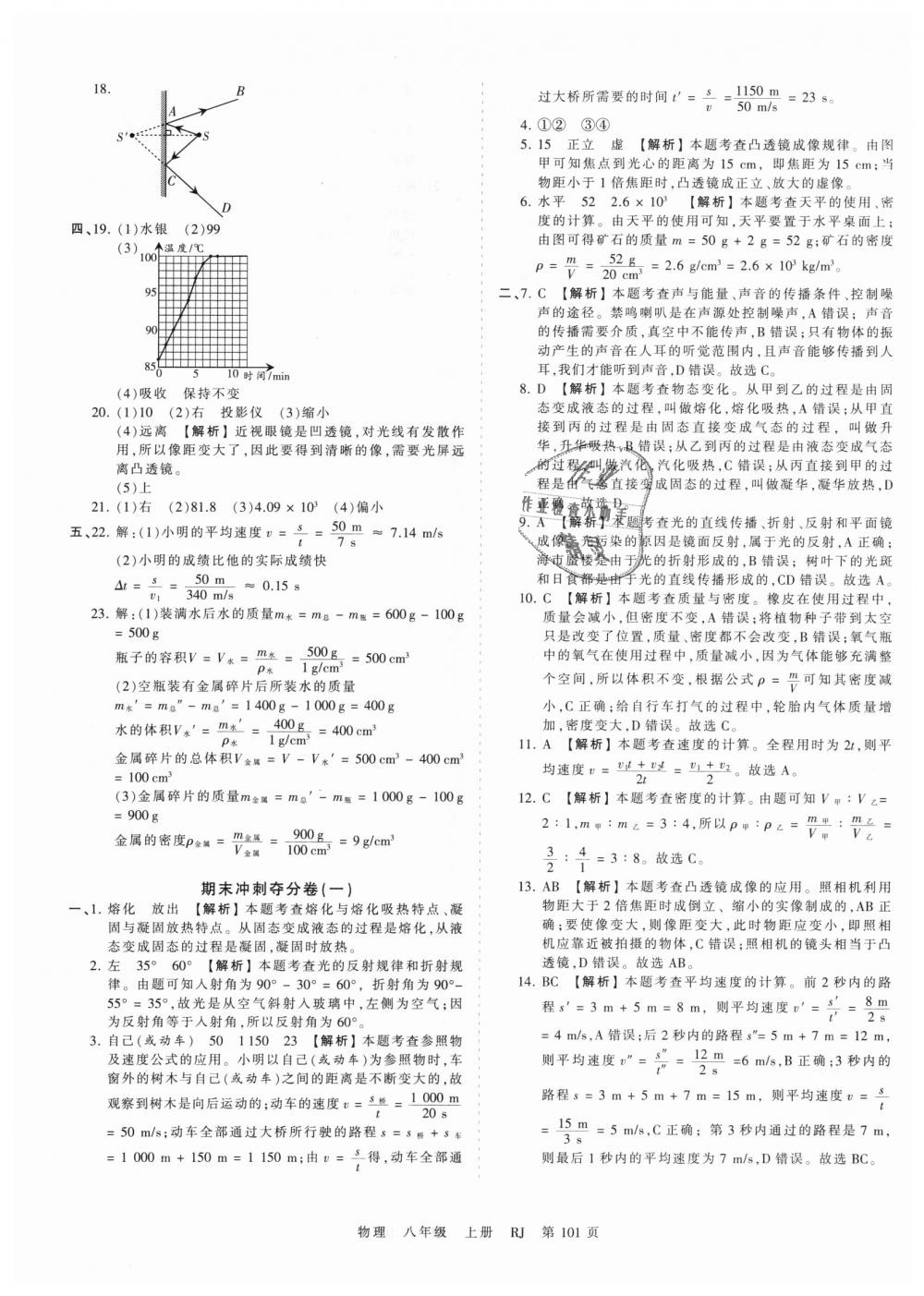 2018年王朝霞考點(diǎn)梳理時(shí)習(xí)卷八年級(jí)物理上冊(cè)人教版 第17頁(yè)