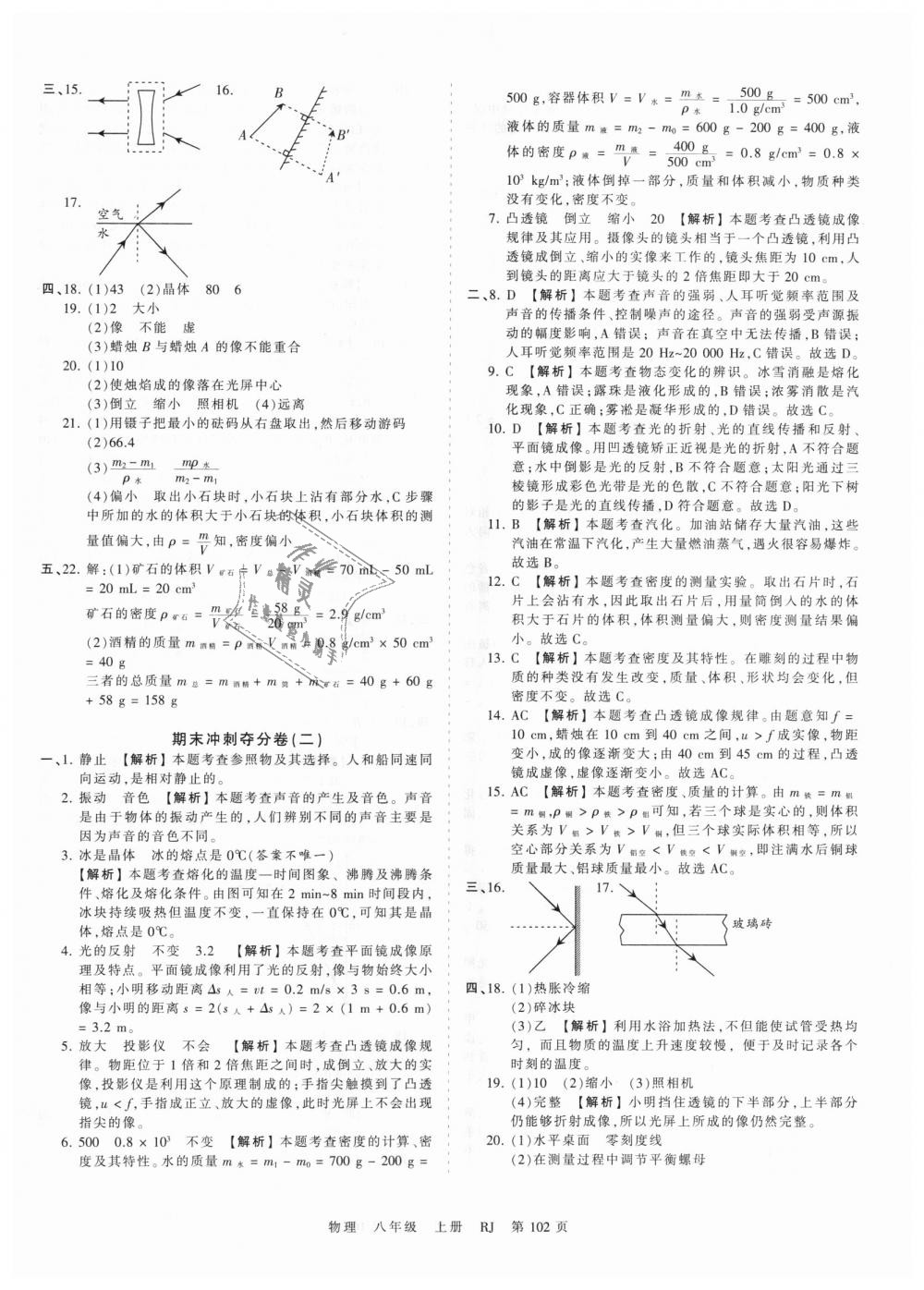 2018年王朝霞考點梳理時習卷八年級物理上冊人教版 第18頁