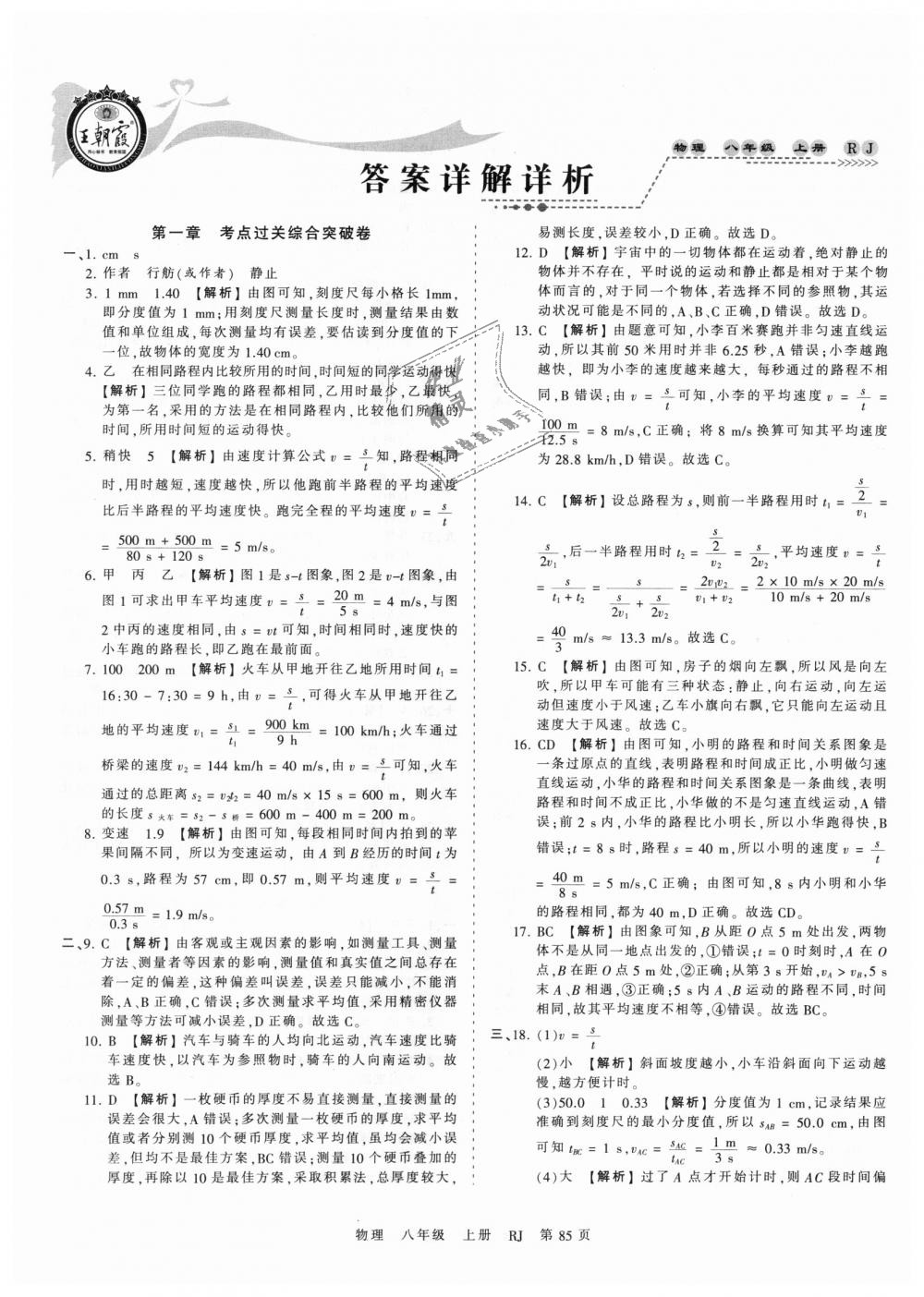 2018年王朝霞考點梳理時習(xí)卷八年級物理上冊人教版 第1頁