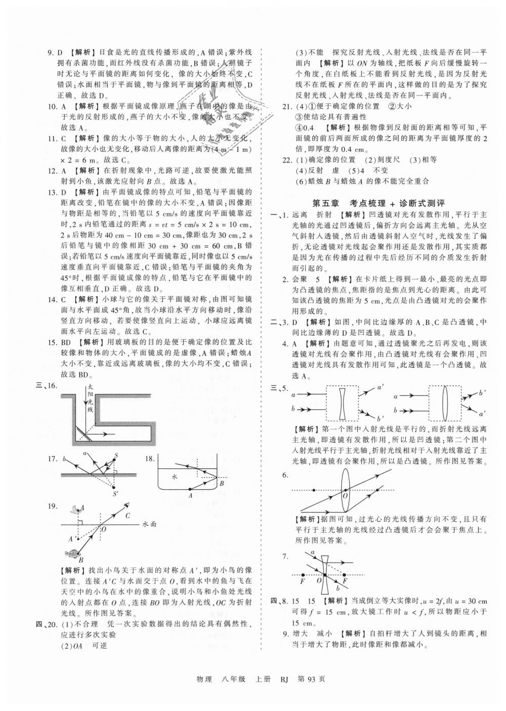 2018年王朝霞考點(diǎn)梳理時習(xí)卷八年級物理上冊人教版 第9頁