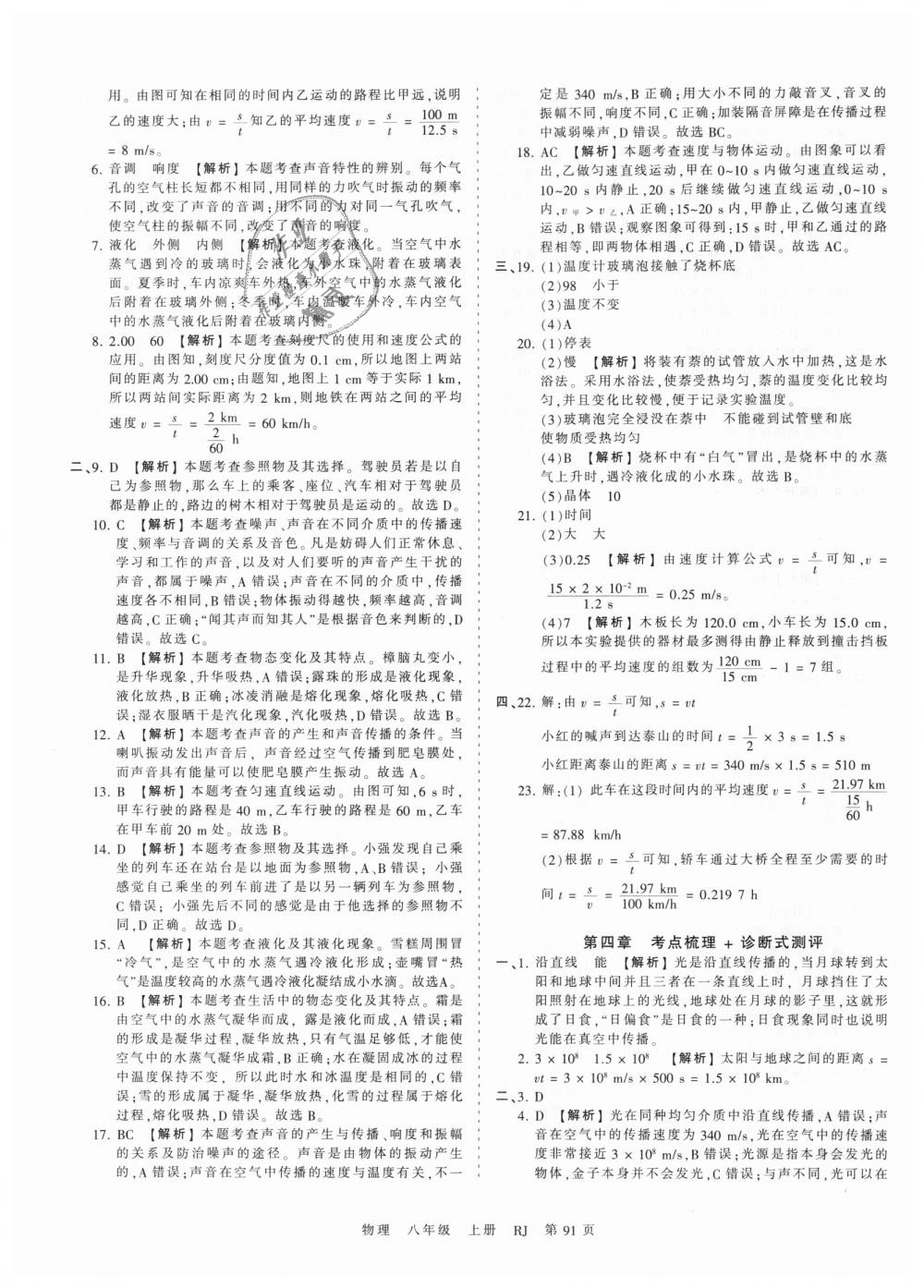 2018年王朝霞考點梳理時習卷八年級物理上冊人教版 第7頁