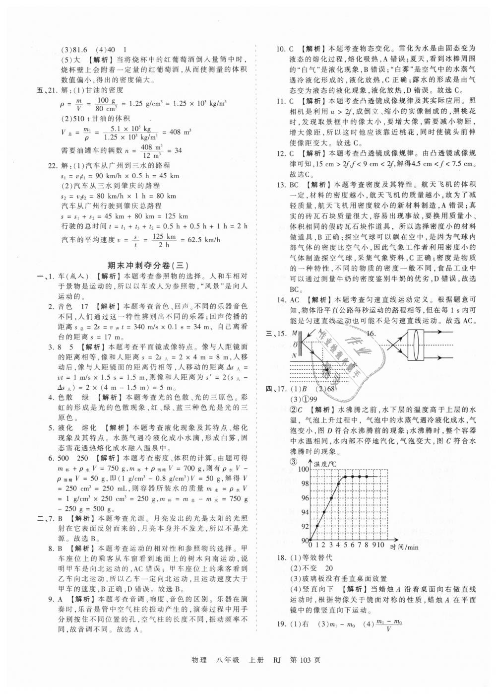 2018年王朝霞考點(diǎn)梳理時(shí)習(xí)卷八年級物理上冊人教版 第19頁