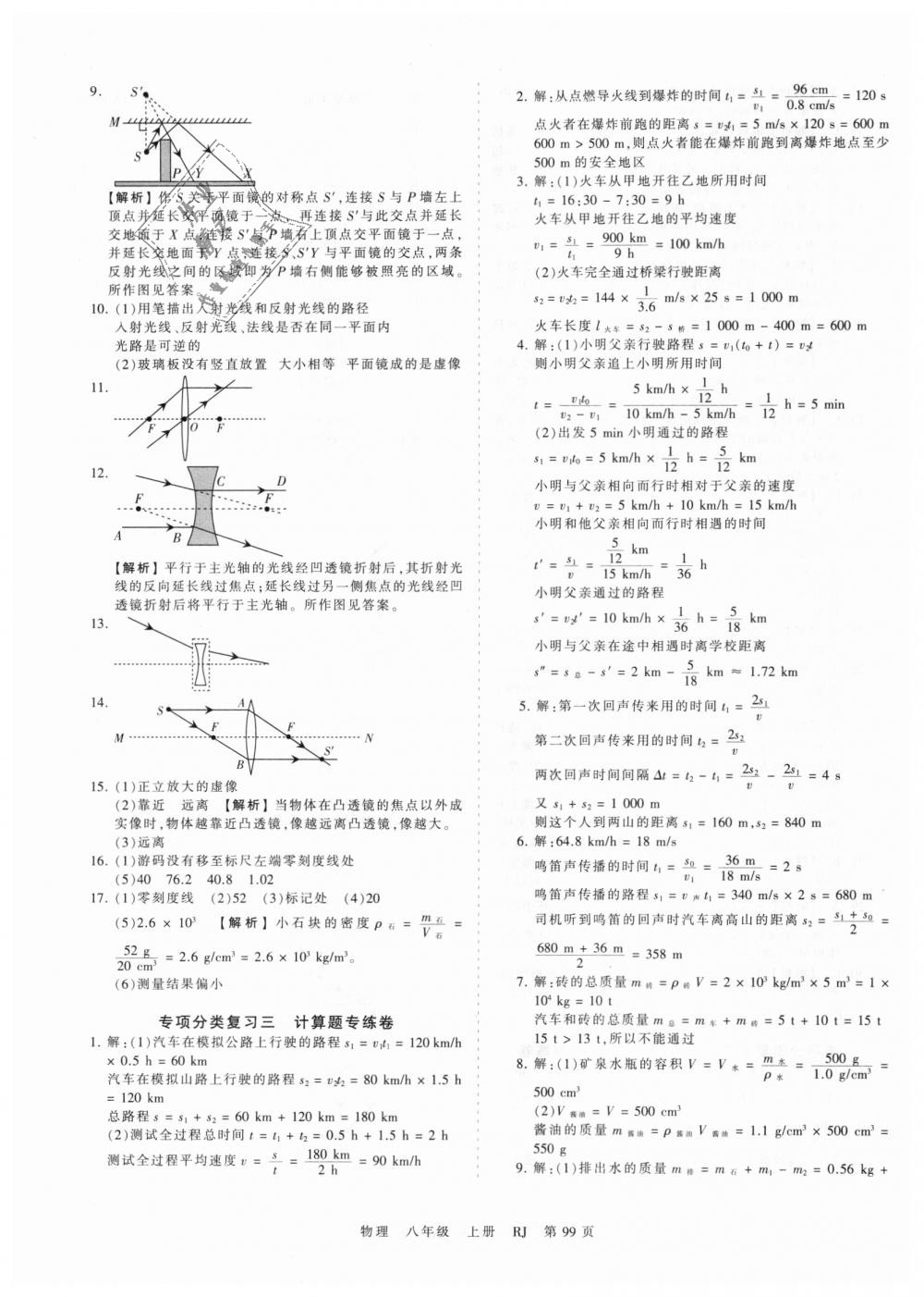 2018年王朝霞考點(diǎn)梳理時(shí)習(xí)卷八年級物理上冊人教版 第15頁