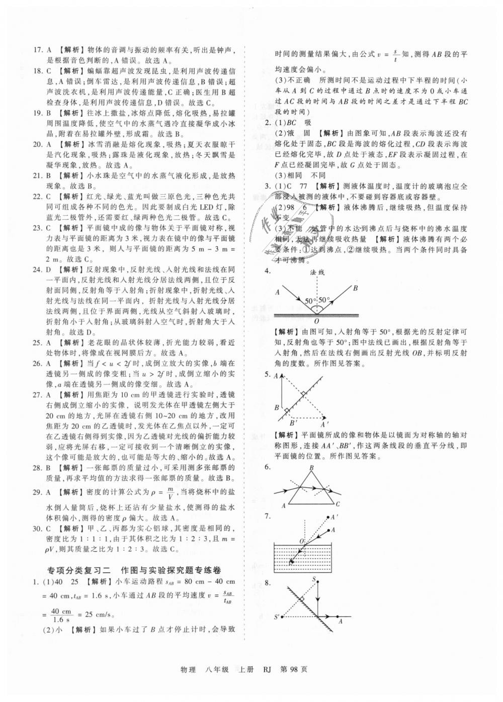 2018年王朝霞考點梳理時習卷八年級物理上冊人教版 第14頁