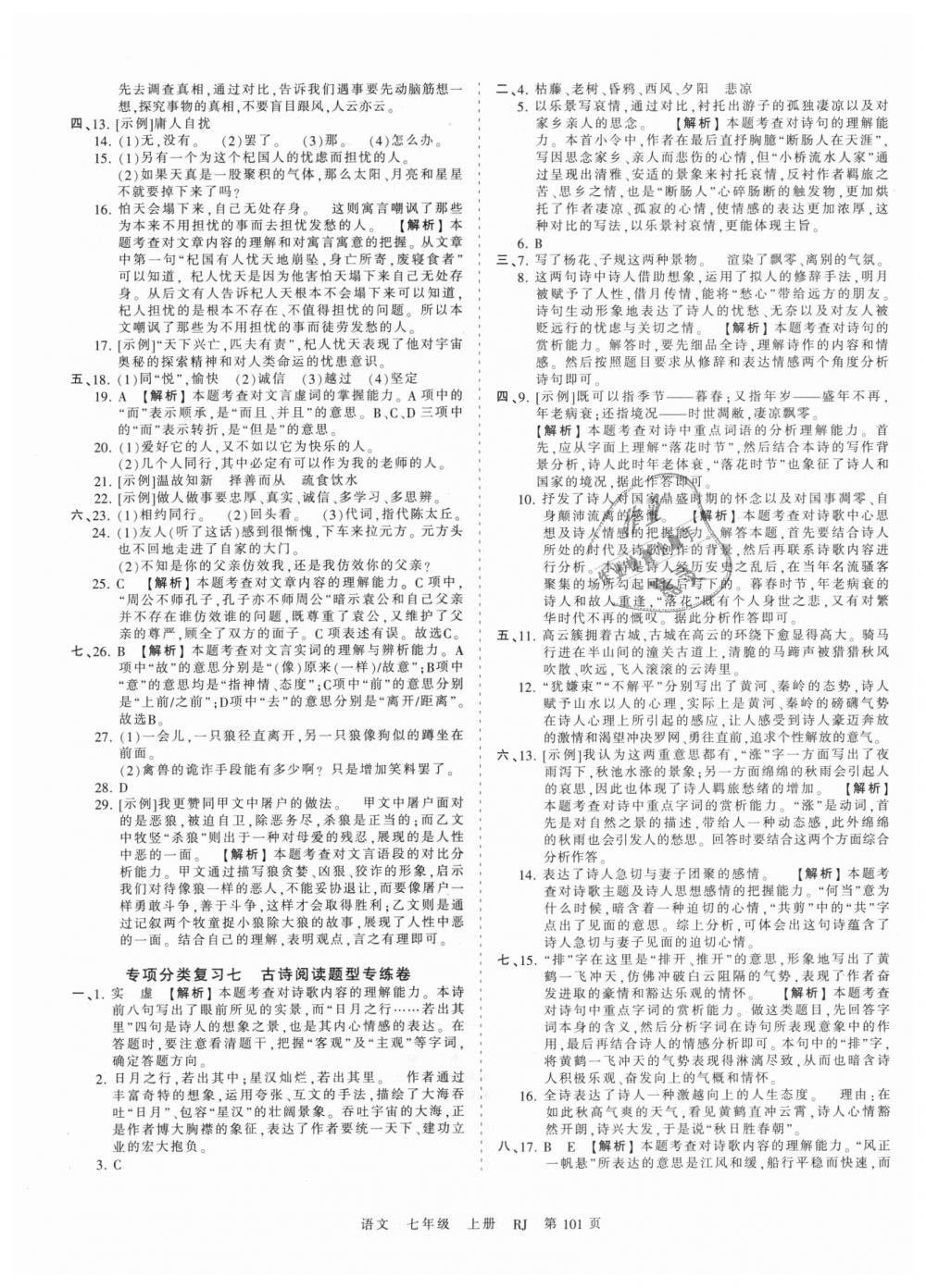 2018年王朝霞考點(diǎn)梳理時習(xí)卷七年級語文上冊人教版 第13頁