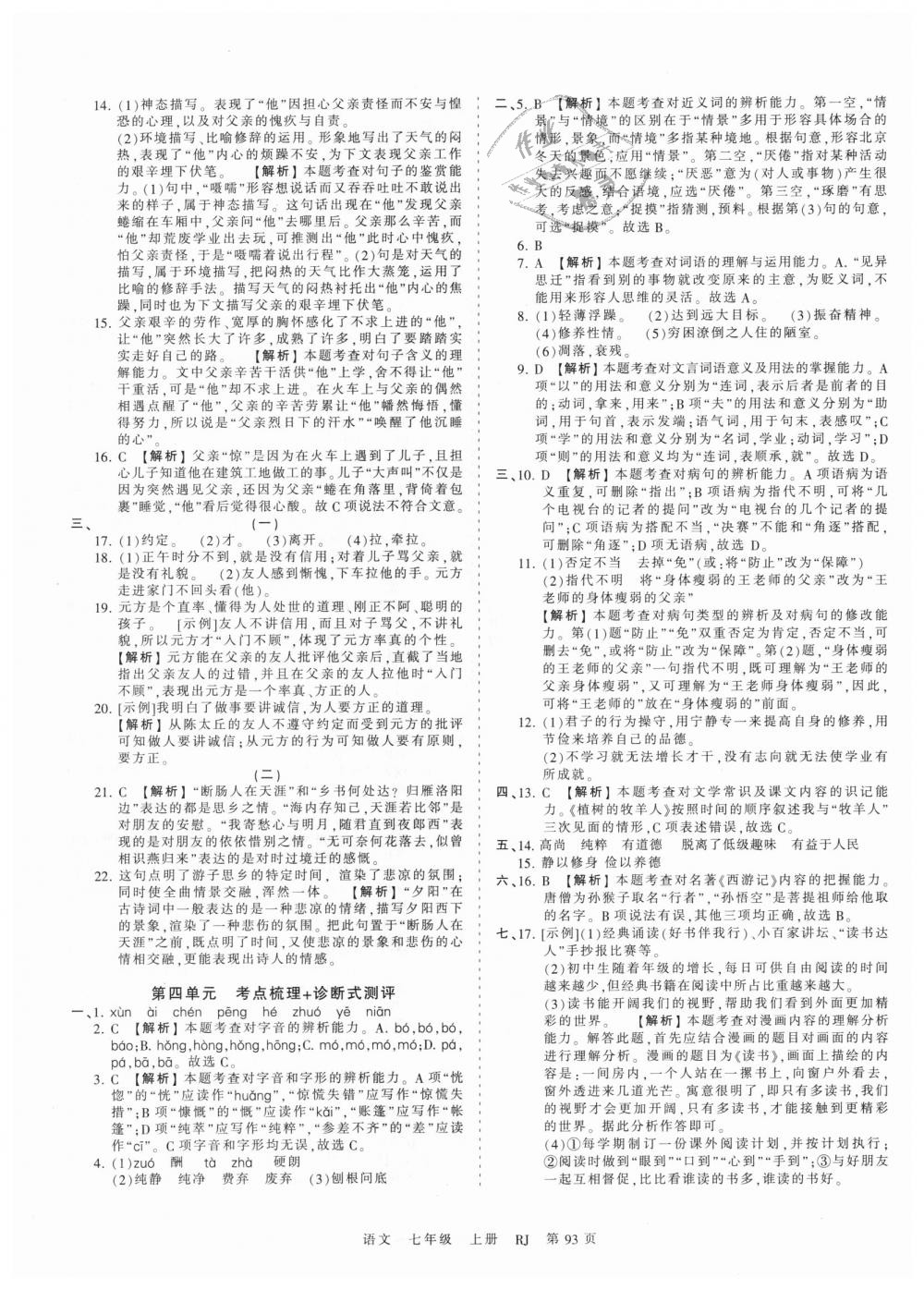 2018年王朝霞考點梳理時習卷七年級語文上冊人教版 第5頁