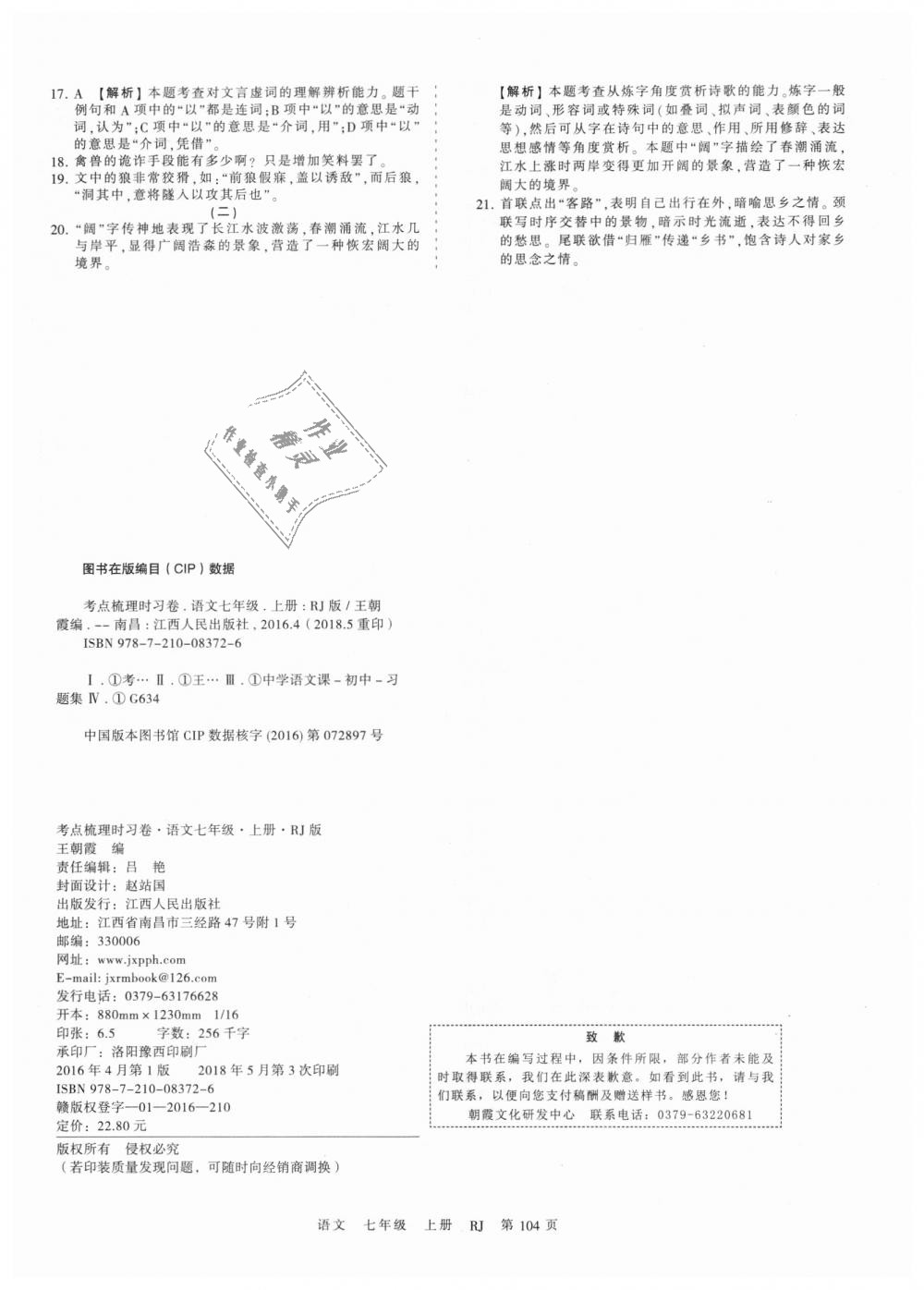 2018年王朝霞考點梳理時習(xí)卷七年級語文上冊人教版 第16頁