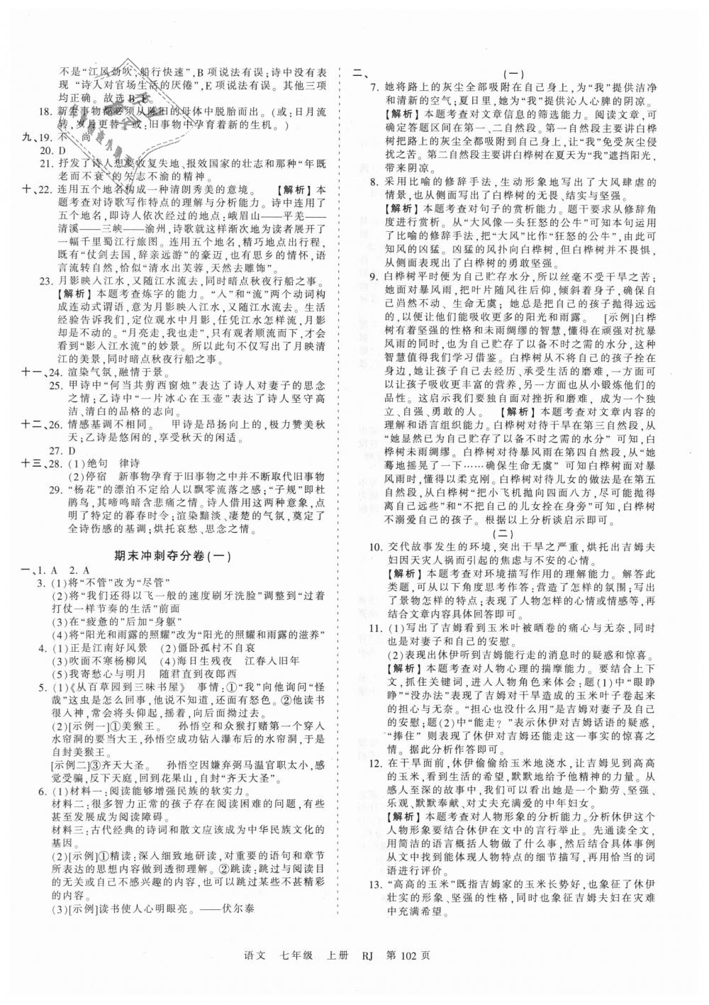 2018年王朝霞考点梳理时习卷七年级语文上册人教版 第14页