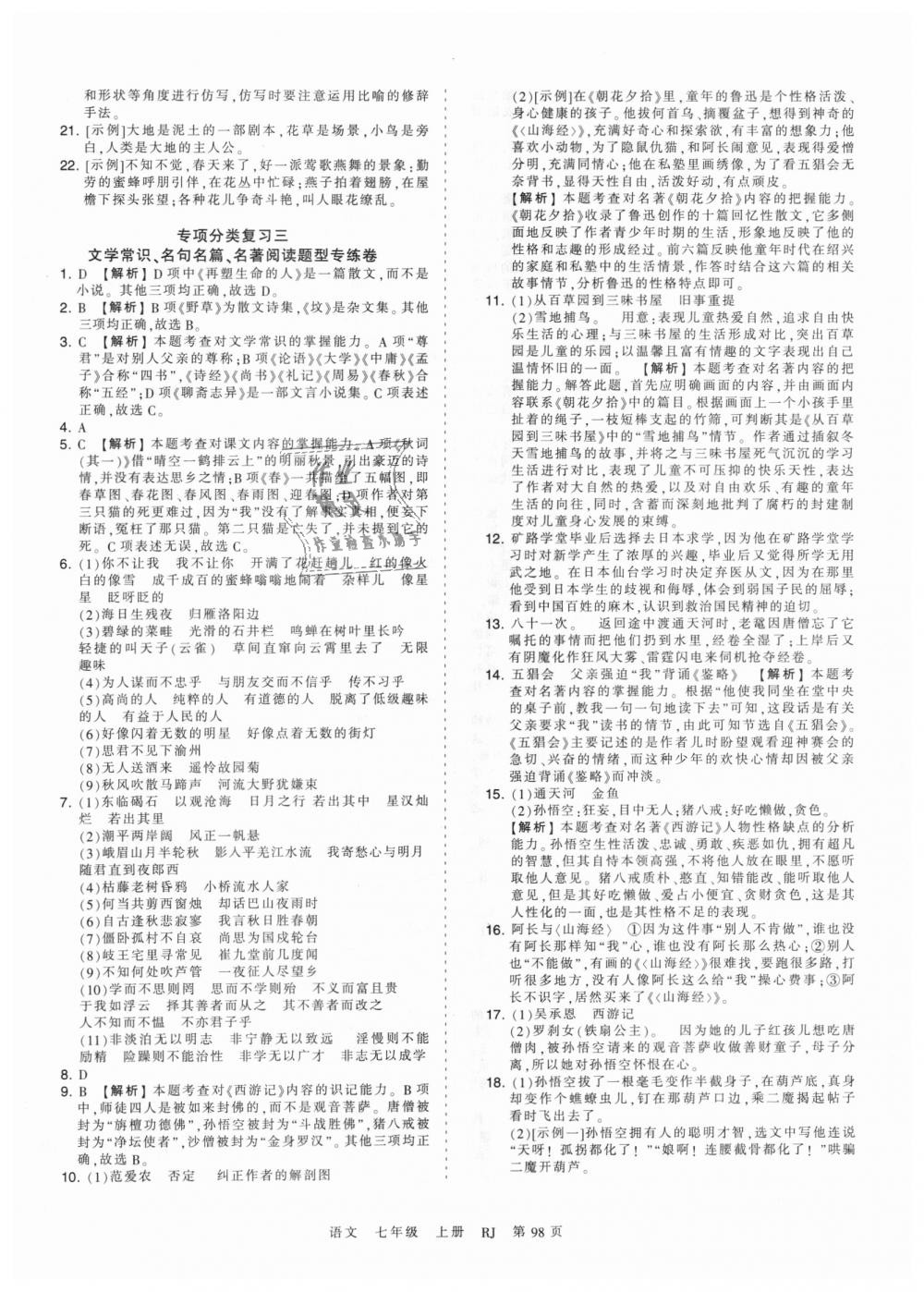 2018年王朝霞考點梳理時習卷七年級語文上冊人教版 第10頁