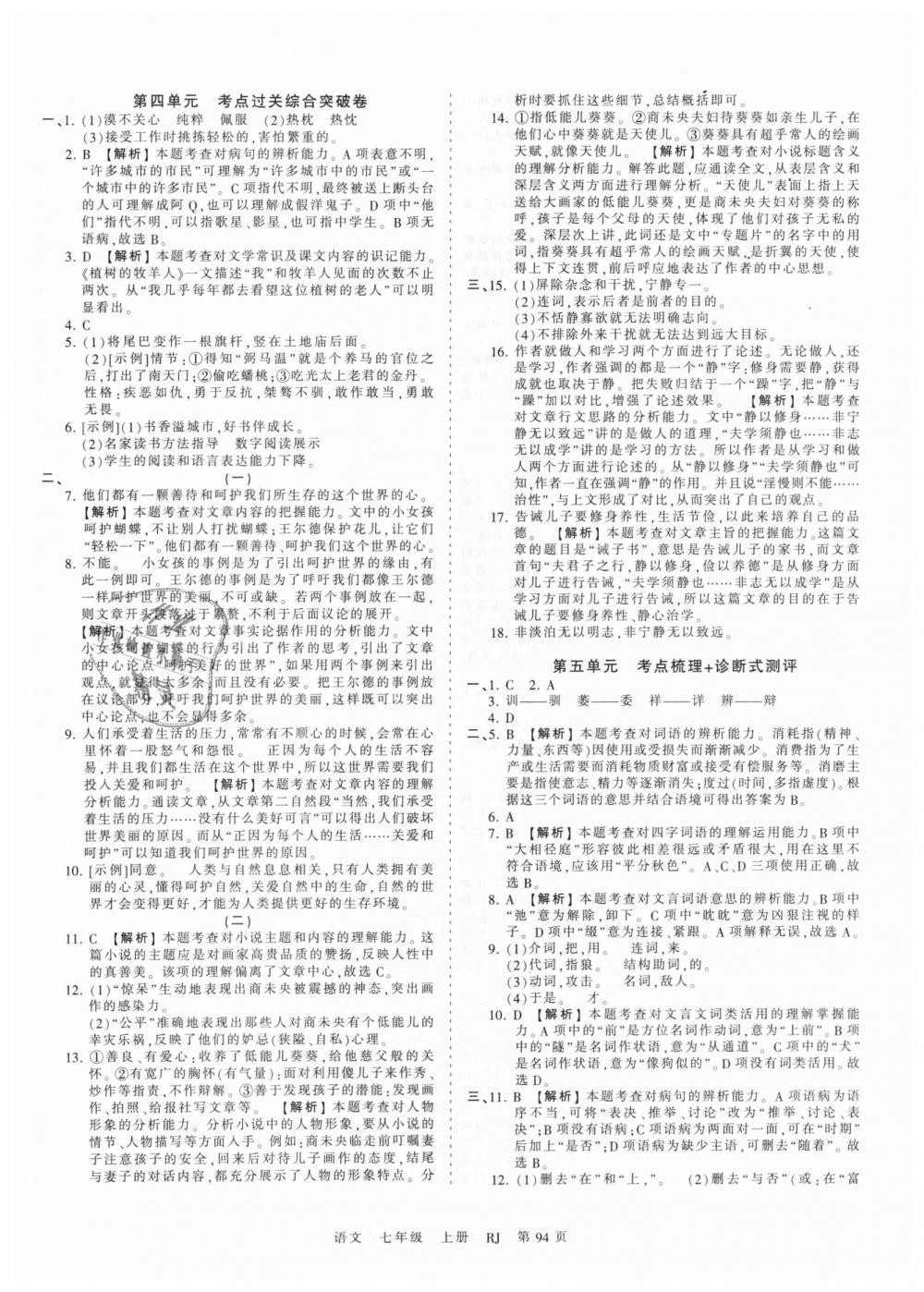 2018年王朝霞考點梳理時習(xí)卷七年級語文上冊人教版 第6頁