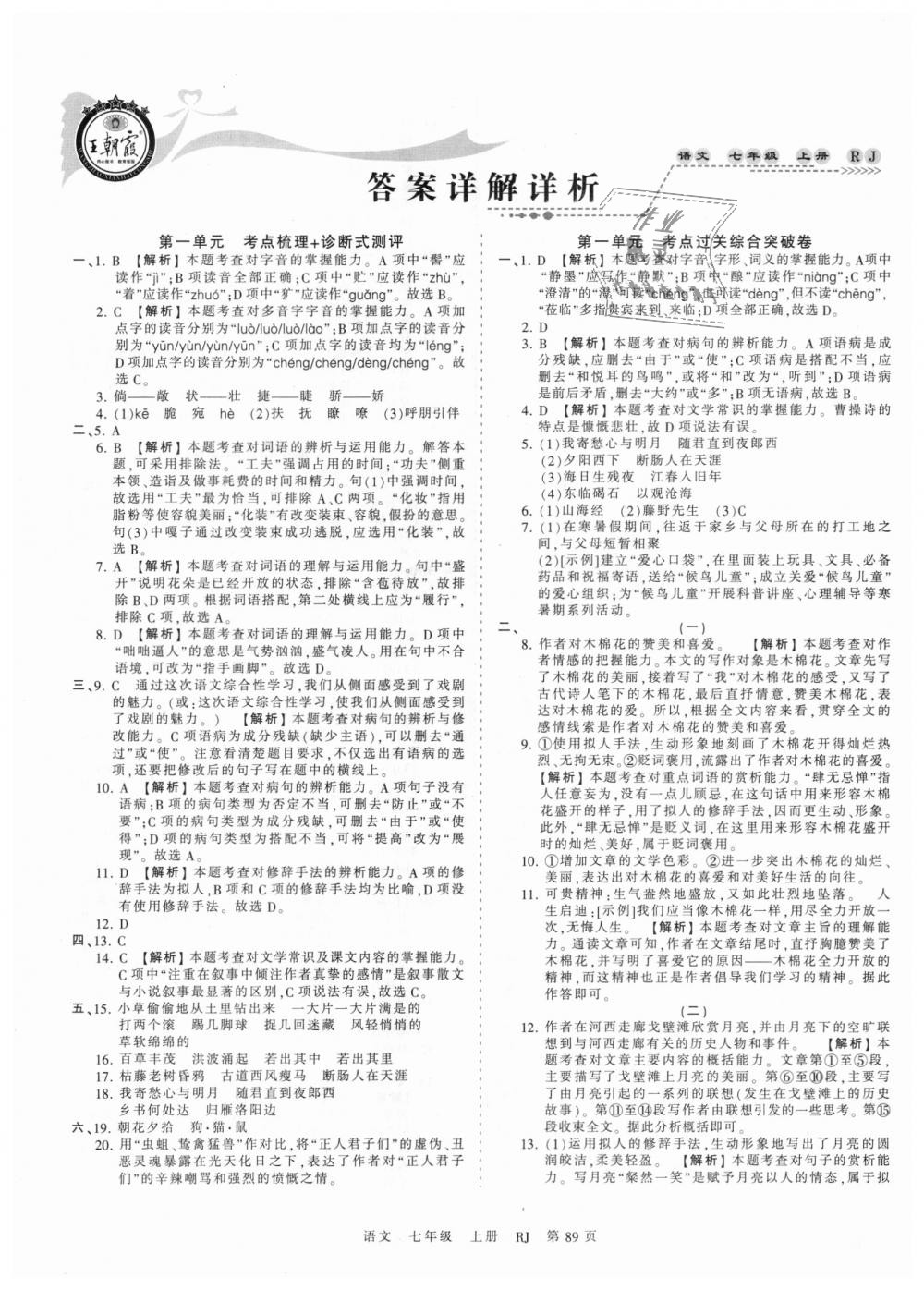 2018年王朝霞考點(diǎn)梳理時(shí)習(xí)卷七年級(jí)語文上冊(cè)人教版 第1頁