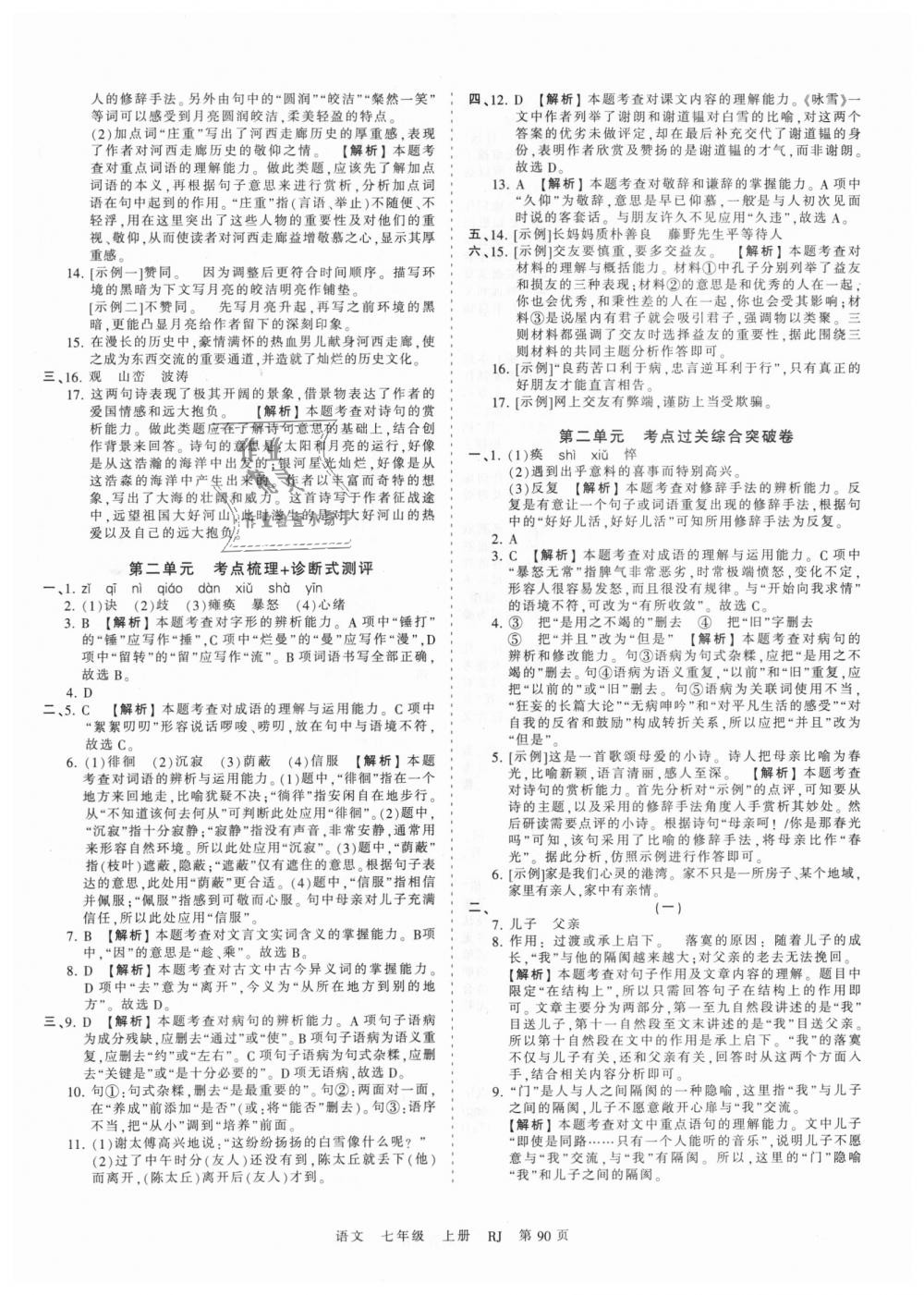 2018年王朝霞考点梳理时习卷七年级语文上册人教版 第2页