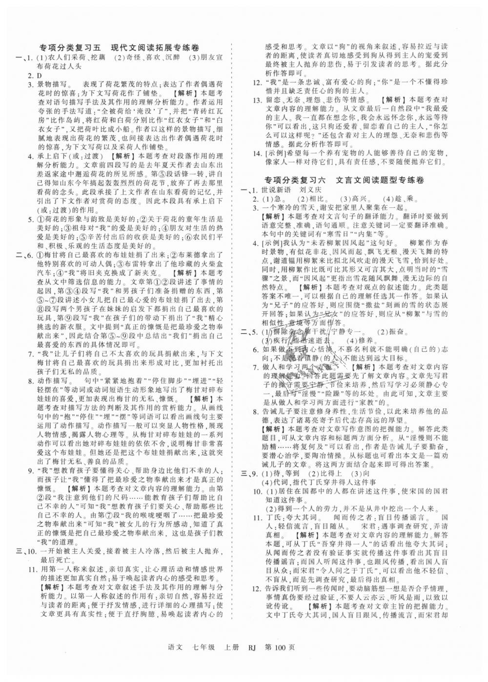 2018年王朝霞考点梳理时习卷七年级语文上册人教版 第12页