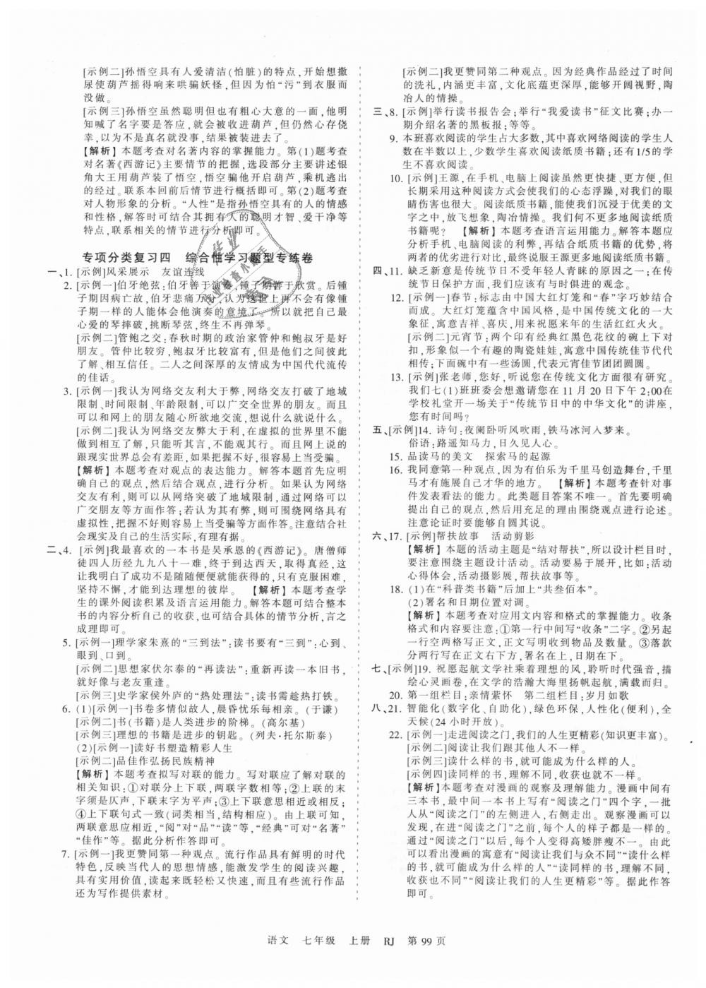 2018年王朝霞考點(diǎn)梳理時(shí)習(xí)卷七年級(jí)語(yǔ)文上冊(cè)人教版 第11頁(yè)